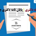 مراحل انجام رساله دکتری