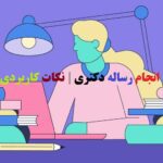 انجام رساله دکتری