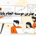 بهترین موسسه انجام پایان نامه ارشد