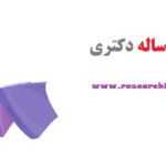 موضوع رساله دکتری