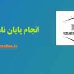 انجام پایان نامه مدیریت اجرایی