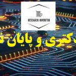 انجام رساله دکتری برق