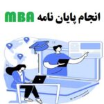 انجام پایان نامه MBA