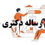 مراحل انجام رساله دکتری آزاد