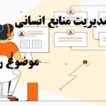 انجام رساله دکتری مدیریت منابع انسانی