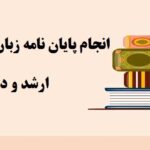 انجام پایان نامه ادبیات و زبان زبان انگلیسی