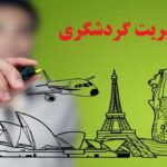 انجام پایان نامه مدیریت گردشگری