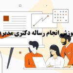 انجام رساله دکتری مدیریت