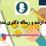 انجام پایان نامه ارشد و رساله دکتری مدیریت بازرگانی