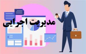 انجام پایان نامه مدیریت اجرایی