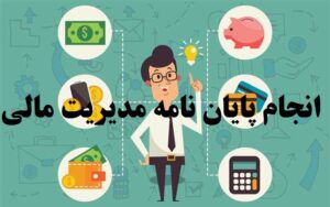 انجام پایان نامه مدیریت مالی