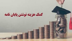 کمک هزینه نوشتن پایان نامه