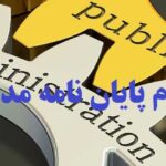 انجام پایان نامه مدیریت دولتی | ارشد و دکتری