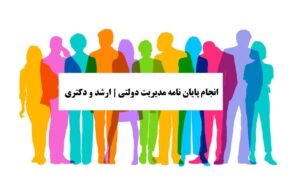 انجام پایان نامه مدیریت دولتی | ارشد و دکتری