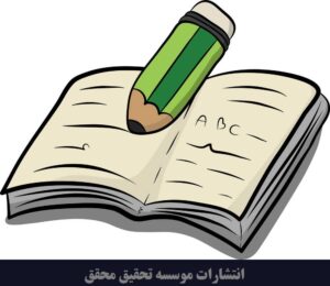 چاپ کتاب با انتشارات موسسه تحقیق محقق