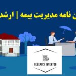 انجام پایان نامه مدیریت بیمه