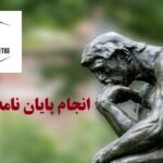 انجام پایان نامه فلسفه