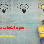 نحوه انتخاب موضوع پایان نامه