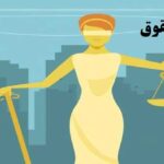 نمونه رساله دکتری حقوق