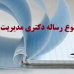 موضوع رساله دکتری مدیریت