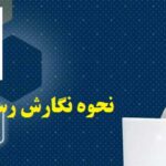 نحوه نگارش رساله دکتری دانشگاه آزاد