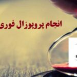 انجام پروپوزال فوری