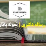 مشاوره انجام رساله دکتری