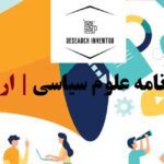 انجام پایان نامه علوم سیاسی