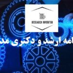 انجام پایان نامه دکتری مدیریت صنعتی
