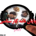 نمونه پایان نامه کارشناسی ارشد pdf