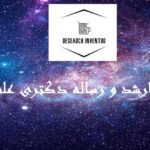 انجام پایان نامه ارشد و رساله دکتری علوم قران و حدیث