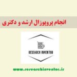 انجام پروپوزال ارشد و دکتری