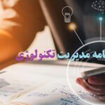 انجام پایان نامه مدیریت تکنولوژی
