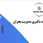 انجام پایان نامه مدیریت بحران