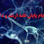 انجام پایان نامه زیست شناسی