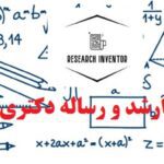 انجام پایان نامه ارشد ریاضی کاربردی