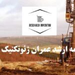 انجام پایان نامه ارشد عمران ژئوتکنیک