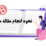 نحوه انجام مقاله مروری