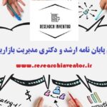 انجام پایان نامه مدیریت بازاریابی