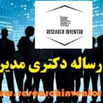 انجام پایان نامه مدیریت بازرگانی بین الملل