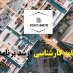 انجام پایان نامه کارشناسی ارشد برنامه ریزی شهری