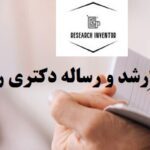 انجام پایان نامه ارشد روانشناسی تربیتی