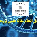 مراحل انجام مقاله علمی پژوهشی