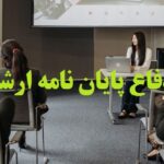 دفاع پایان نامه ارشد