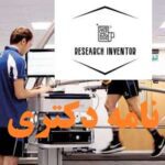 انجام پایان نامه دکتری تربیت بدنی