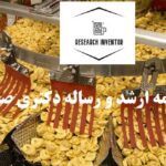 انجام پایان نامه دکتری صنایع غذایی