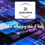 انجام پایان نامه دکتری کامپیوتر