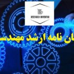 انجام پایان نامه ارشد مهندسی صنایع