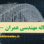 انجام مقاله مهندسی عمران