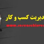 انجام پایان نامه مدیریت کسب و کار